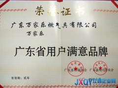 萬(wàn)家樂(lè)喜獲&ldquo;廣東省用戶(hù)滿(mǎn)意品牌&rdquo;稱(chēng)號(hào)