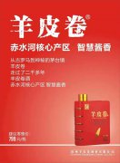 幺幺易貨指定商務(wù)接待用酒  花落羊皮卷酒業(yè)