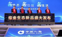 鑫生態(tài) 鑫動(dòng)能 鑫生活！中國(guó)人壽發(fā)布綜合金融生態(tài)新品