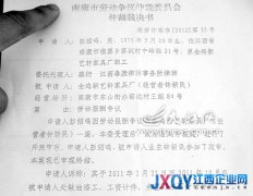 不執(zhí)行仲裁裁決 家具廠被指惡意欠薪