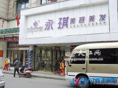 理發(fā)花880元只因遇上&ldquo;首席&rdquo; 永琪美容美發(fā)遭投