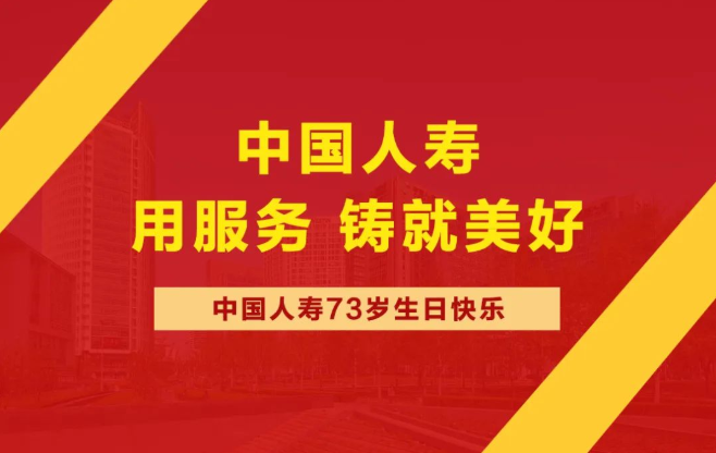 中國人壽   生日快樂
