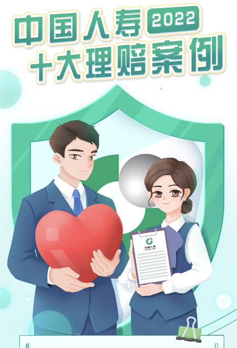中國人壽2022年十大理賠案例 最高賠付達(dá)2600萬元