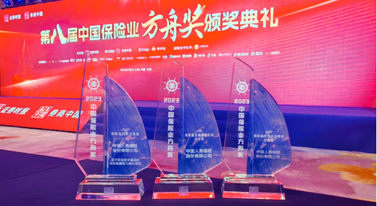 中國人壽壽險(xiǎn)公司榮獲 &ldquo;2023中國保險(xiǎn)業(yè)方舟獎(jiǎng)&rdquo;三項(xiàng)大獎(jiǎng)