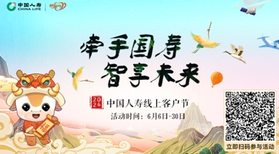 中國人壽壽險公司啟動&ldquo;牽手國壽 智享未來&rdquo;2024年客戶節(jié)主題活動