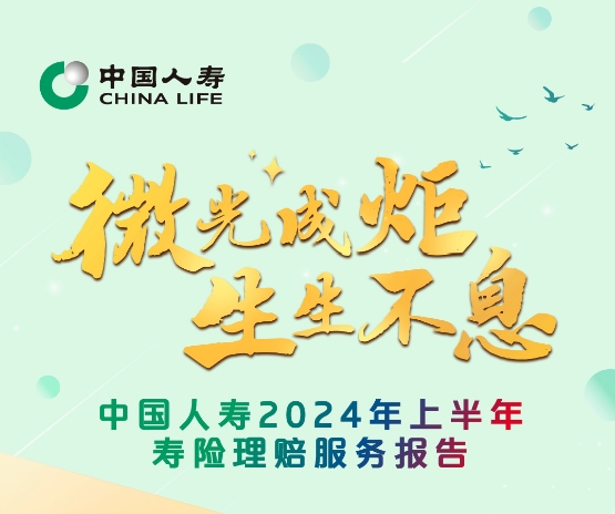 整體賠付時(shí)效0.34天！中國(guó)人壽2024年上半年壽險(xiǎn)理賠服務(wù)報(bào)告發(fā)布