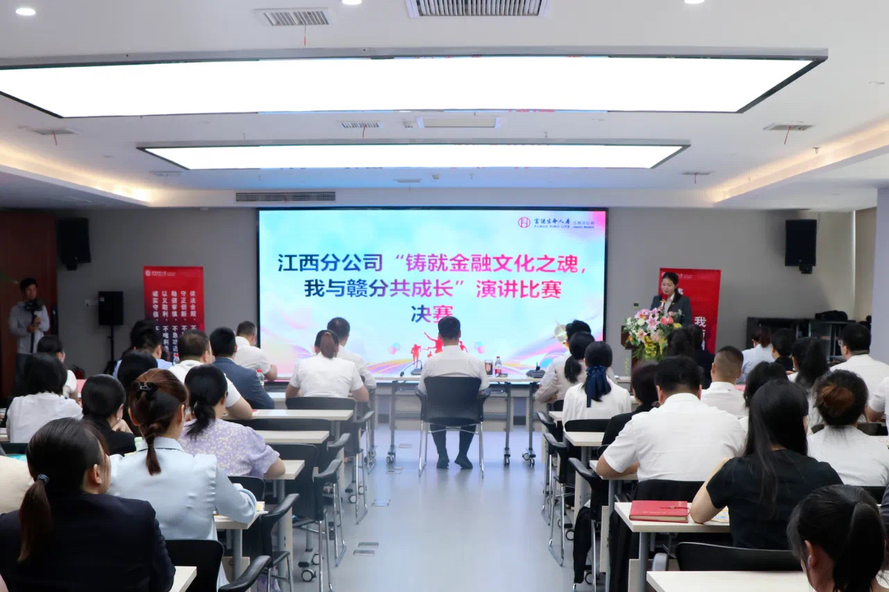 富德生命人壽江西分公司圓滿舉辦 &ldquo;鑄就金融文化之魂，我與贛分共成長&rdquo;演講比賽