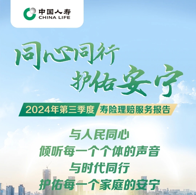 中國人壽發(fā)布2024年第三季度壽險理賠報告