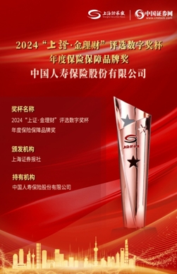 喜報(bào)！國(guó)壽壽險(xiǎn)獲2024上證&bull;金理財(cái)獎(jiǎng)兩項(xiàng)大獎(jiǎng)