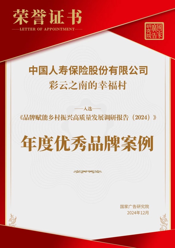 文旅融合助力鄉(xiāng)村振興，中國(guó)人壽壽險(xiǎn)公司獲獎(jiǎng)案例引領(lǐng)新路徑