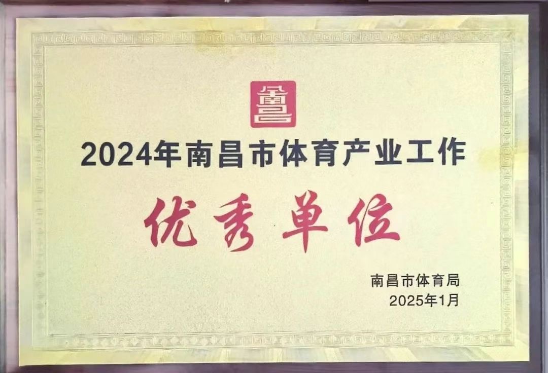 南昌市體育盛典榮耀揭榜，泳泰體育斬獲殊榮引領(lǐng)行業(yè)發(fā)展
