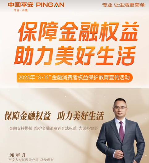 平安人壽江西分公司高管講消保：為民辦實事  金融支持提振
