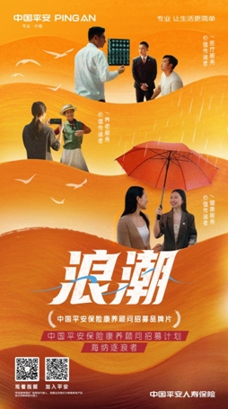 萬億藍(lán)海新解法：平安人壽以&ldquo;保險康養(yǎng)顧問&rdquo;重新定義保險代理人