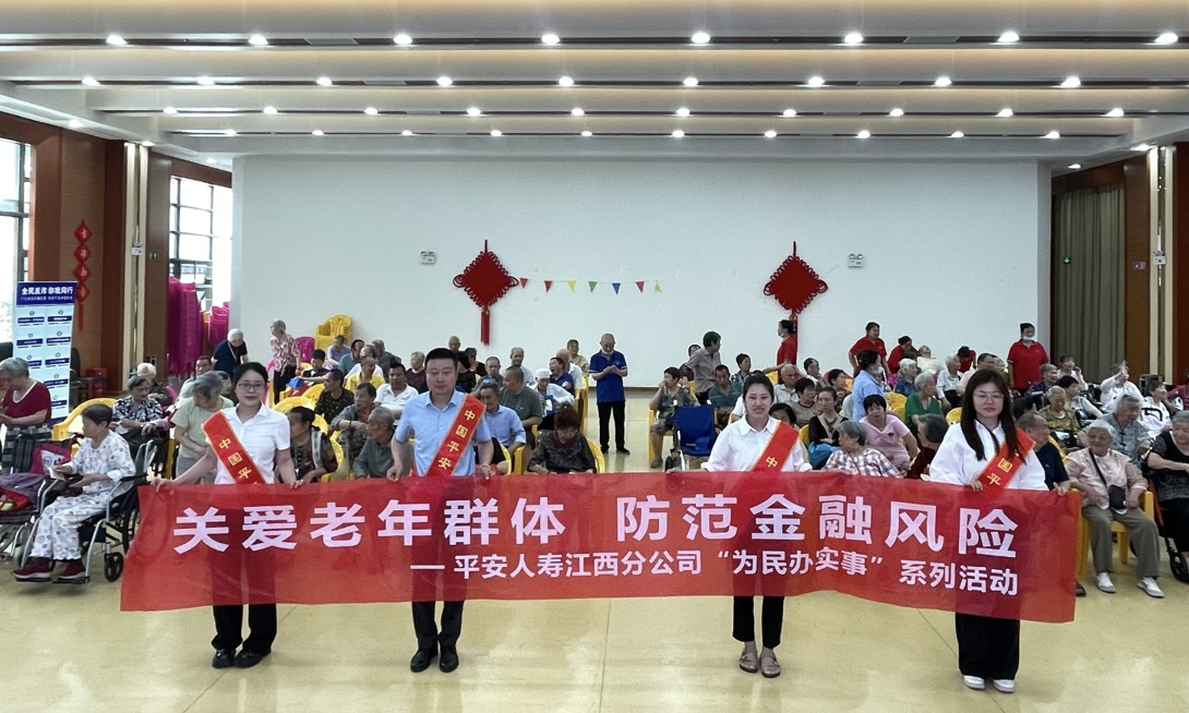 關(guān)愛老年群體，防范金融風(fēng)險(xiǎn)?&mdash;&mdash;平安人壽江西分公司開展&ldquo;為民辦實(shí)事&rdquo;敬老公益活動(dòng)